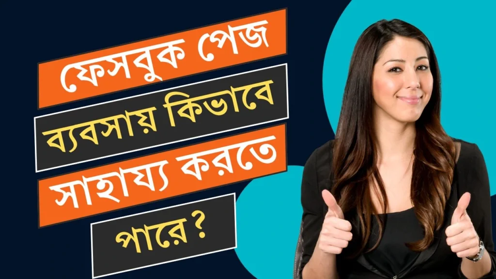 ফেসবুক পেজ ব্যবসায় কিভাবে সাহায্য করতে পারে?