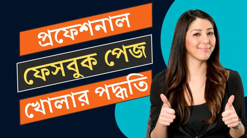 বিজনেস করার জন্য ফেসবুক পেজ আইডি কিভাবে খুলবো?